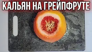 КАЛЬЯН НА ГРЕЙПФРУТЕ