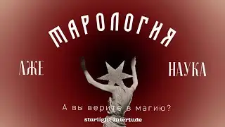 О ЛЖЕНАУКАХ: тарология