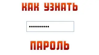 Как узнать пароль если он зашифрован точками или звездочками