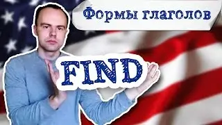 три формы глагола find употребление