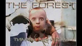 THE FOREST СПАСТИ ТИММИ!