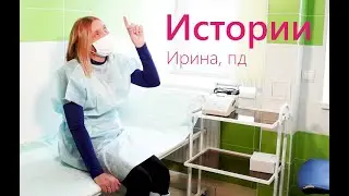 Истории. Перитонеальный диализ