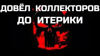 КОЛЛЕКТОРЫ В ШОКЕ / ДОВЕЛ КОЛЛЕКТОРОВ ДО ИСТЕРИКИ