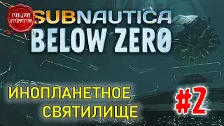 SUBNAUTICA BELOW ZERO ➤ Прохождение #2 ➤ ИНОПЛАНЕТНОЕ СВЯТИЛИЩЕ