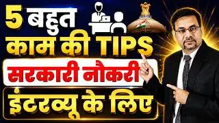 5 बहुत काम की Tips सरकारी नौकरी इंटरव्यू के लिए  | Sarkari Job Interview | Government Job