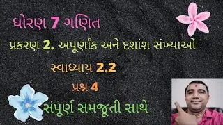STD 7. MATHS CHAPTER 2. APURNANK ANE DASHANSH SANKHYAO SWADHYAY 2.2 QUE 4.