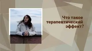 Что такое терапевтический эффект?