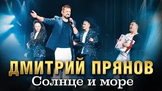 Дмитрий Прянов — Солнце и море (Концертное видео)