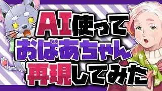 AIコンピューターおばあちゃん現る！？【樫尾キネ】