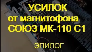 Усилитель из запчастей магнитофона Союз. Эпилог