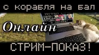 СТРИМ-ПОКАЗ С корабля на бал 😉 ОНЛАЙН