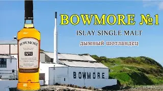 BOWMORE №1, 40%. Шотландский дымный виски с острова Айла. (Islay Single Malt)
