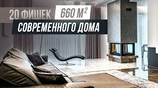 Overview of the modern house of 660 m2. The best solutions in architecture and interior design