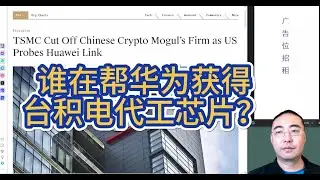 【第334期】谁在帮华为获得台积电代工芯片？