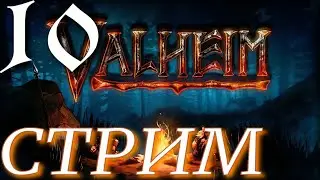 ВЫЖИВАЕМ ► Valheim ПРОХОЖДЕНИЕ ► 10