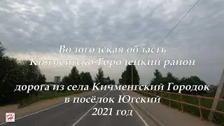 Дорога из Кичменгского Городка в Югский. 2021 год (Кичменгско-Городецкий район)