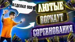 ЛЮТЕЙШИЕ ВОРКАУТ СОРЕВНОВАНИЯ В ЯРОСЛАВЛЕ │ АТЛЕТ СДЕЛАЛ 900