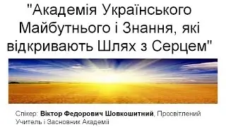 Українська Академія Майбутнього і Знання що відкривають Шлях із Серцем
