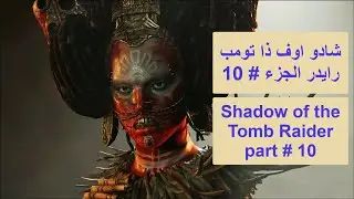 شادو اوف ذا تومب رايدر الجزء 10 Shadow of the tomb raider part 10
