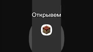 Гайд на скачивания Майнкрафт Java на телефон!