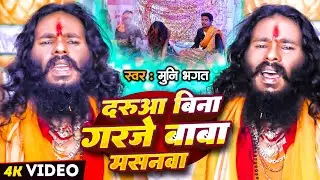 दरुआ बिना गरजे #बाबा मसनवा | #Munni_Bhagat Ji | Darua Bina Garje Baba Masanwa | #भक्ति छठ गीत 2024