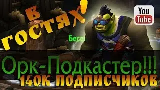 с Орком-подкастером.  Беседы в Гарнизоне