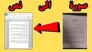 طريقة تحويل الصور JPG الى كتابة وورد word أون لاين بدقة للنسخ والتعديل عليه