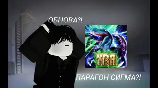 🥳Парагон реальный сигма! ОБНОВА В YBA!🥳/🥳Paragon is a real sigma! AN UPDATE TO YBA!🥳