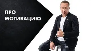Про мотивацию