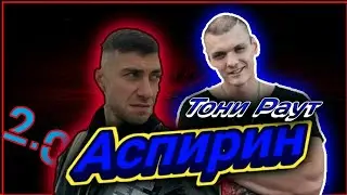 Гарри Топор & Тони Раут - Аспирин🔥