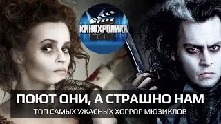 Поют они, а страшно нам! Топ самых ужасных хоррор мюзиклов