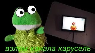 СНЯЛИ ВЗЛОМ КАНАЛА КАРУСЕЛЬ! НЕ ФЭЙК
