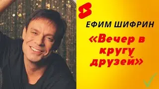 Ефим Шифрин  «Вечер в кругу друзей»