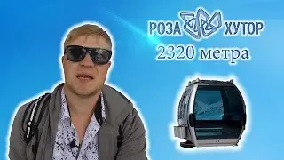 4 ЧАСТЬ. ОТПУСК. СОЧИ, РОЗА ХУТОР