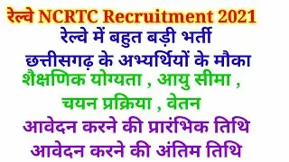 NCRTC Railway Recruitment 2021 || railway new bharti 2021 || National Region Transport Corporation