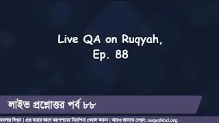 রুকইয়াহ বিষয়ে লাইভ প্রশ্নোত্তর - পর্ব ৮৮  |  Live QA on Ruqyah - Ep. 88