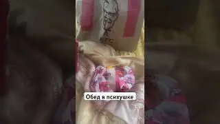 Обед в психушке KFC