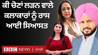 Lok Sabha election ਵਿੱਚ ਕਿਹੜੇ ਕਲਾਕਾਰਾਂ ਨੇ ਜਿੱਤੀ ਸੀਟ ਤੇ ਜਨਤਾ ਨੂੰ ਕੌਣ ਨਹੀਂ ਆਇਆ ਰਾਸ | 𝐁𝐁𝐂 𝐏𝐔𝐍𝐉𝐀𝐁𝐈