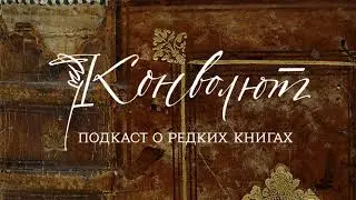 Татьяна Кульматова и Александра Лоц – о мраморной бумаге | Анна Маркова, подкаст «Конволют»