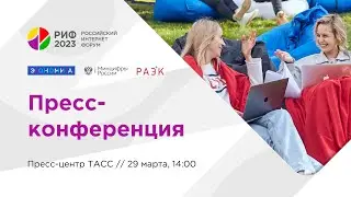 Пресс-конференция РИФ 2023