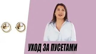Уход за пусетами