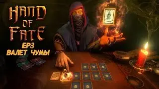 Hand of Fate Ep3 Валет Чумы