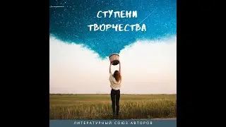 ФИНАЛ КОНКУРСА «СТУПЕНИ ТВОРЧЕСТВА»