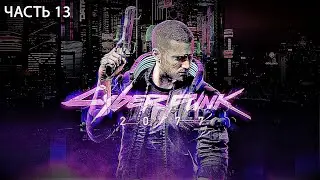 13 - Прохождение Cyberpunk 2077