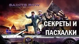 Saints Row 4 - Секреты и пасхалки