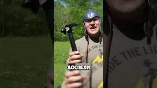 Защищают ли современные доспехи от оружия средневековья? 😎🛡️🗡️🏰 
