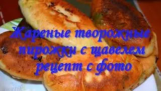 Сладкие Жареные творожные пирожки с щавелем. Быстро и просто 
