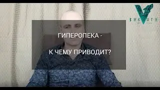 Гиперопека - к чему приводит?