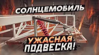Подвеска с АЛИЭКСПРЕСС на солнцемобиль