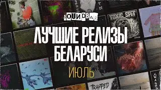 SoundBar: релизы июля | Беларусь